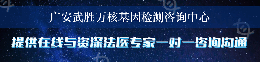 广安武胜万核基因检测咨询中心